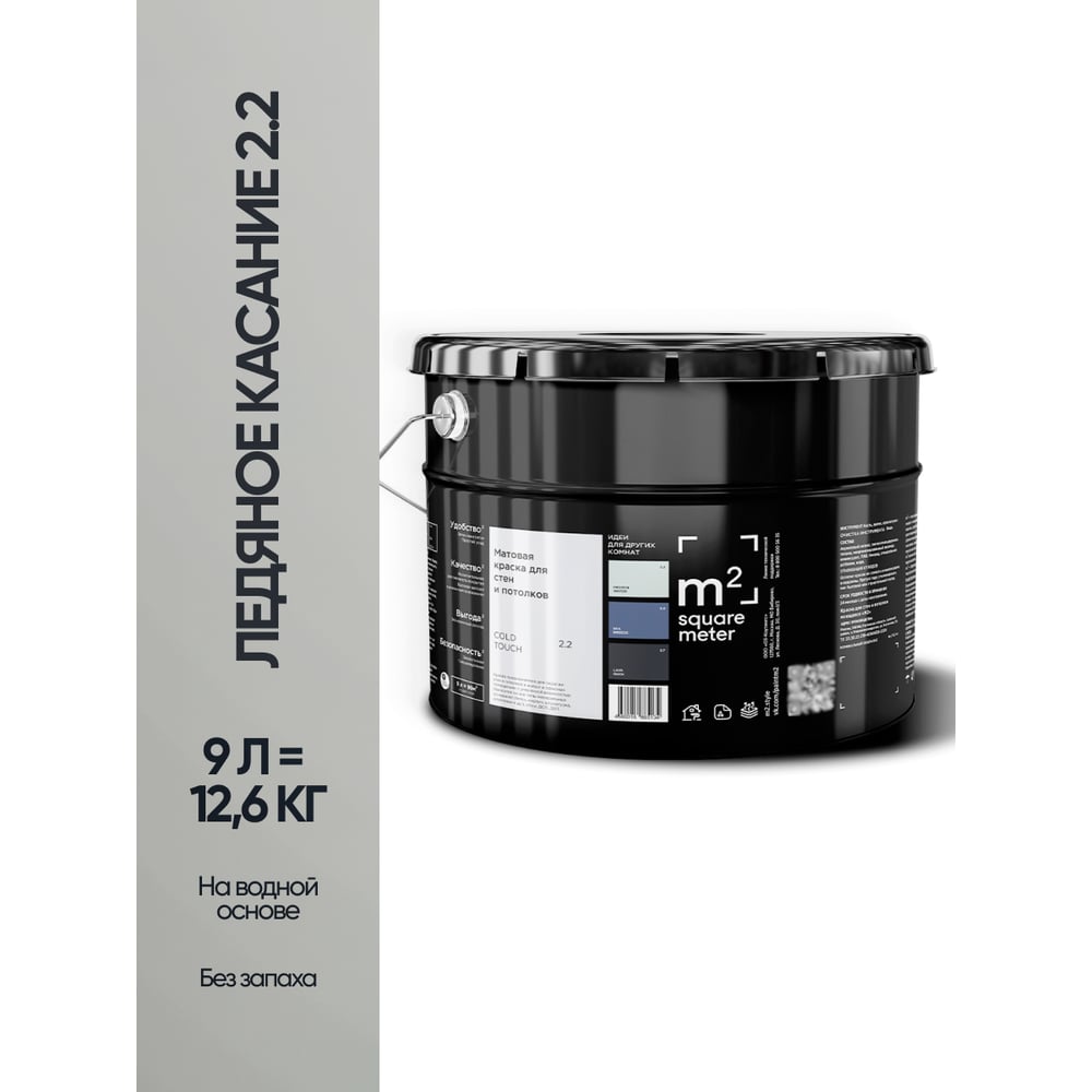 Изображение товара Краска матовая для стен и потолков M2 SQUARE METER ЛЕДЯНОЕ КАСАНИЕ 2.2 СТ, 9 л