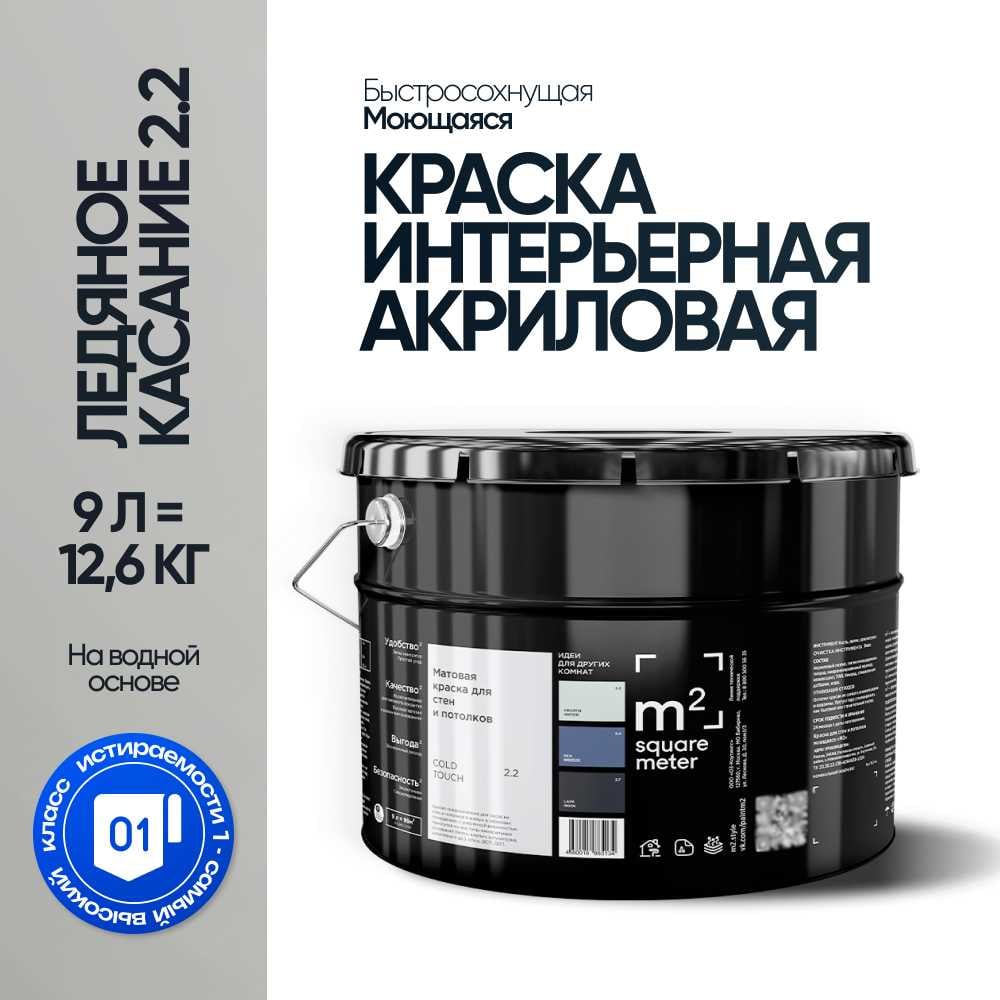 Краска матовая для стен и потолков моющаяся M2 SQUARE METER, ЛЕДЯНОЕ КАСАНИЕ 2.2 СТ, 9 л 10212000100022
