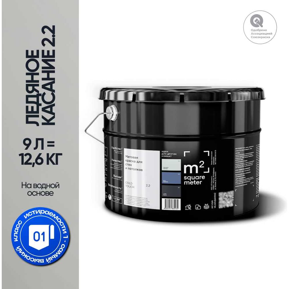 Изображение товара Краска матовая для стен и потолков M2 SQUARE METER ЛЕДЯНОЕ КАСАНИЕ 2.2 СТ, 9 л