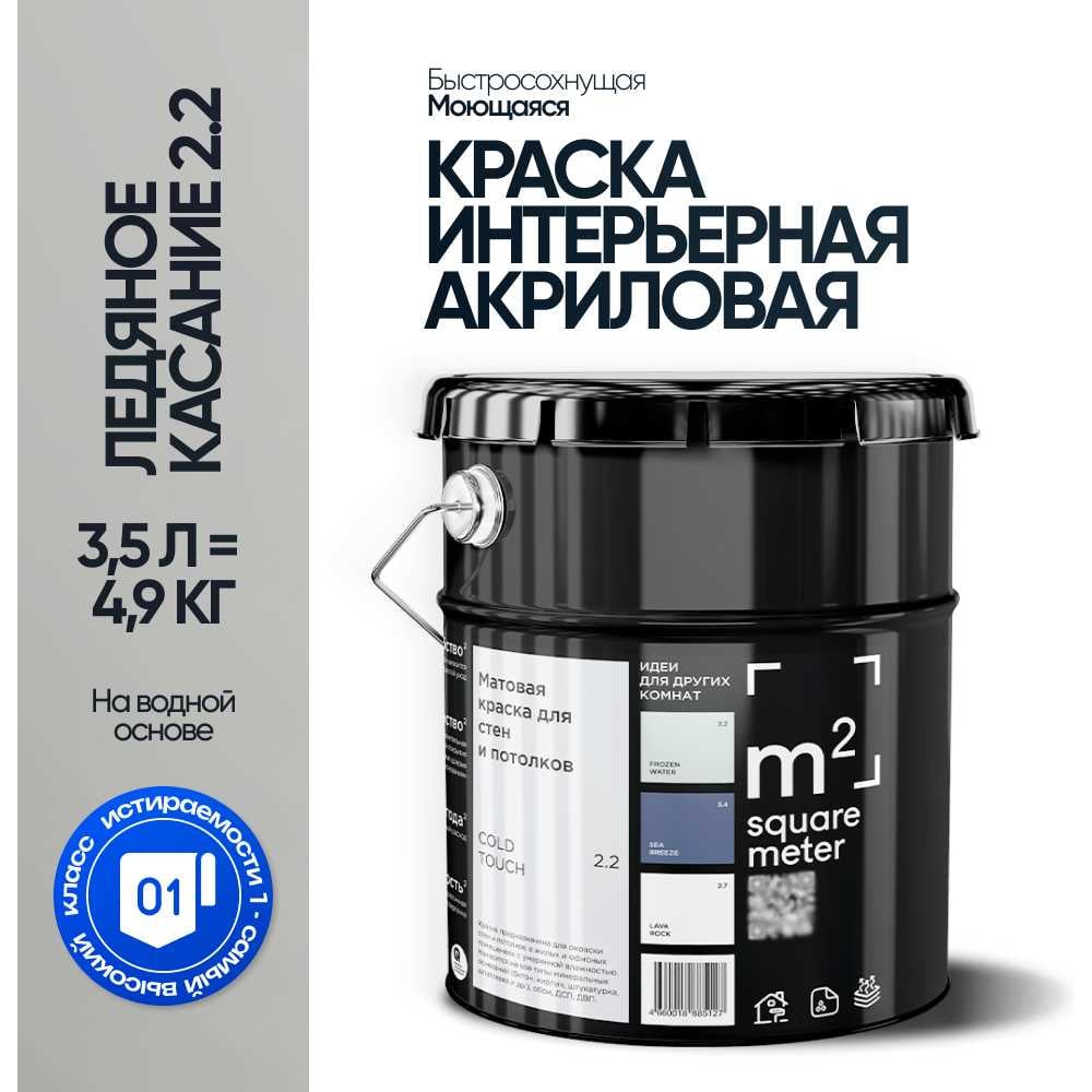Краска матовая для стен и потолков моющаяся M2 SQUARE METER, ЛЕДЯНОЕ КАСАНИЕ 2.2 СТ, 3,5 л 10212000040022