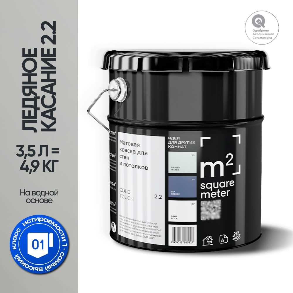 Изображение товара Краска матовая для стен и потолков M2 SQUARE ЛЕДЯНОЕ КАСАНИЕ 2.2 СТ Изображение товара Краска матовая для стен и потолков M2 SQUARE ЛЕДЯНОЕ КАСАНИЕ 2.2 СТ