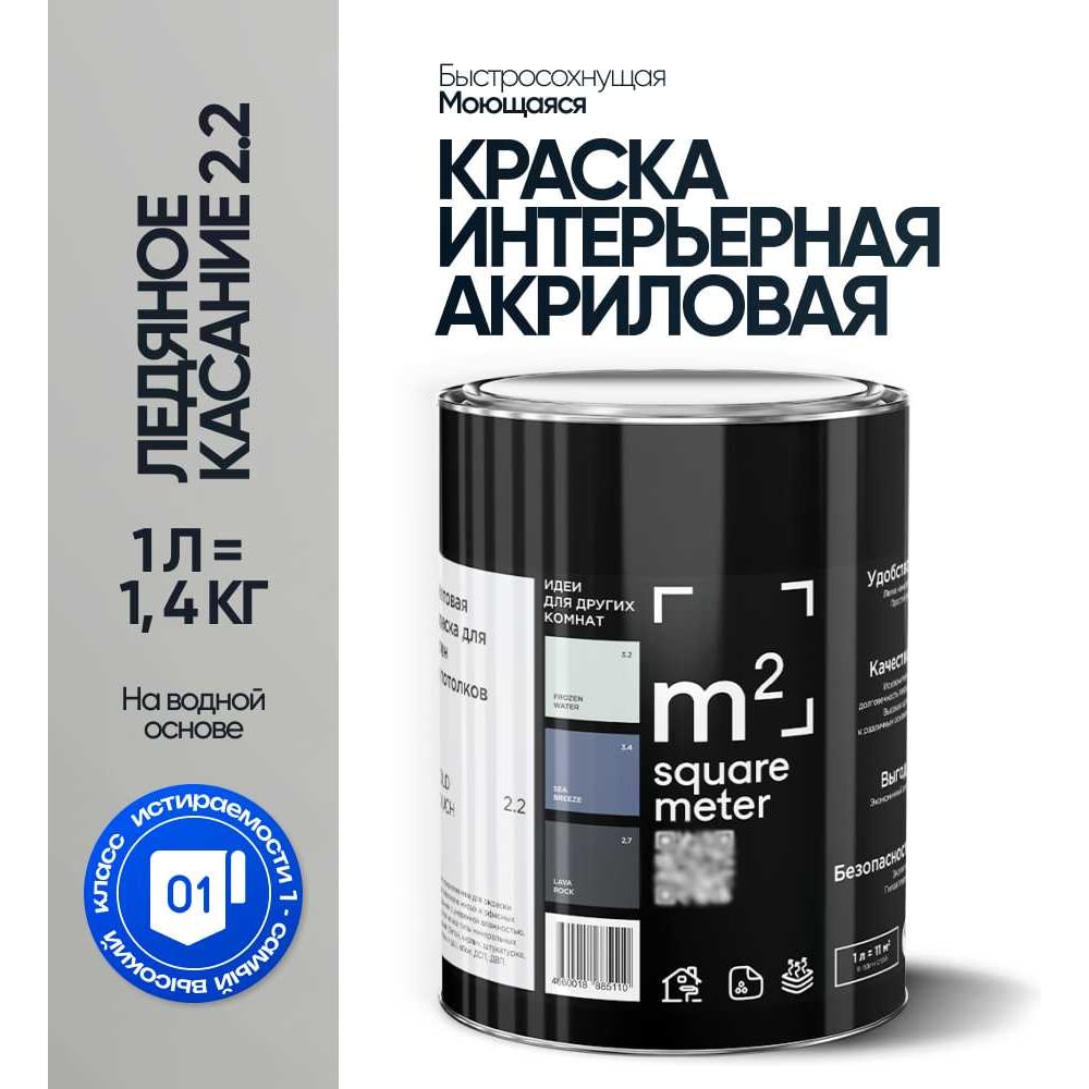 Краска матовая для стен и потолков моющаяся M2 SQUARE METER, ЛЕДЯНОЕ КАСАНИЕ 2.2 СТ, 1 л 10212000010022