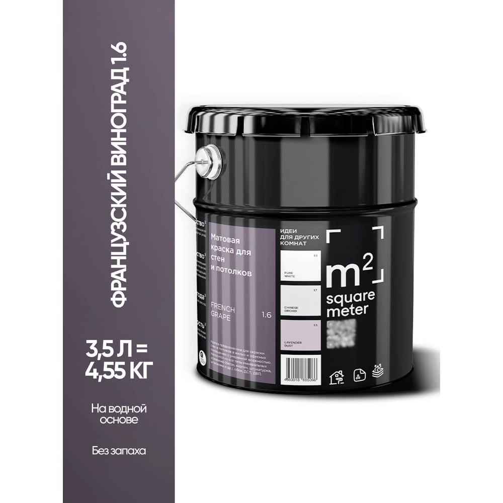 Изображение товара Краска матовая для стен и потолков M2 SQUARE METER Французский Виноград 1.6 СТ