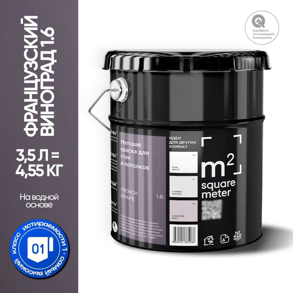 Изображение товара Краска матовая для стен и потолков M2 SQUARE METER Французский Виноград 1.6 СТ Изображение товара Краска матовая для стен и потолков M2 SQUARE METER Французский Виноград 1.6 СТ