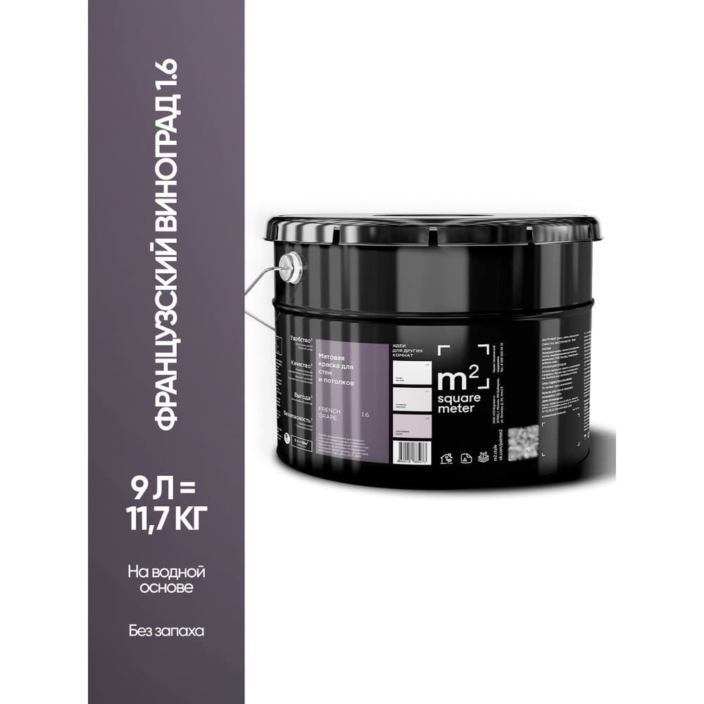 Изображение товара Краска матовая для стен и потолков моющаяся M2 SQUARE METER, ФРАНЦУЗСКИЙ ВИНОГРАД 1.6 СТ, 9 л 10212000100016