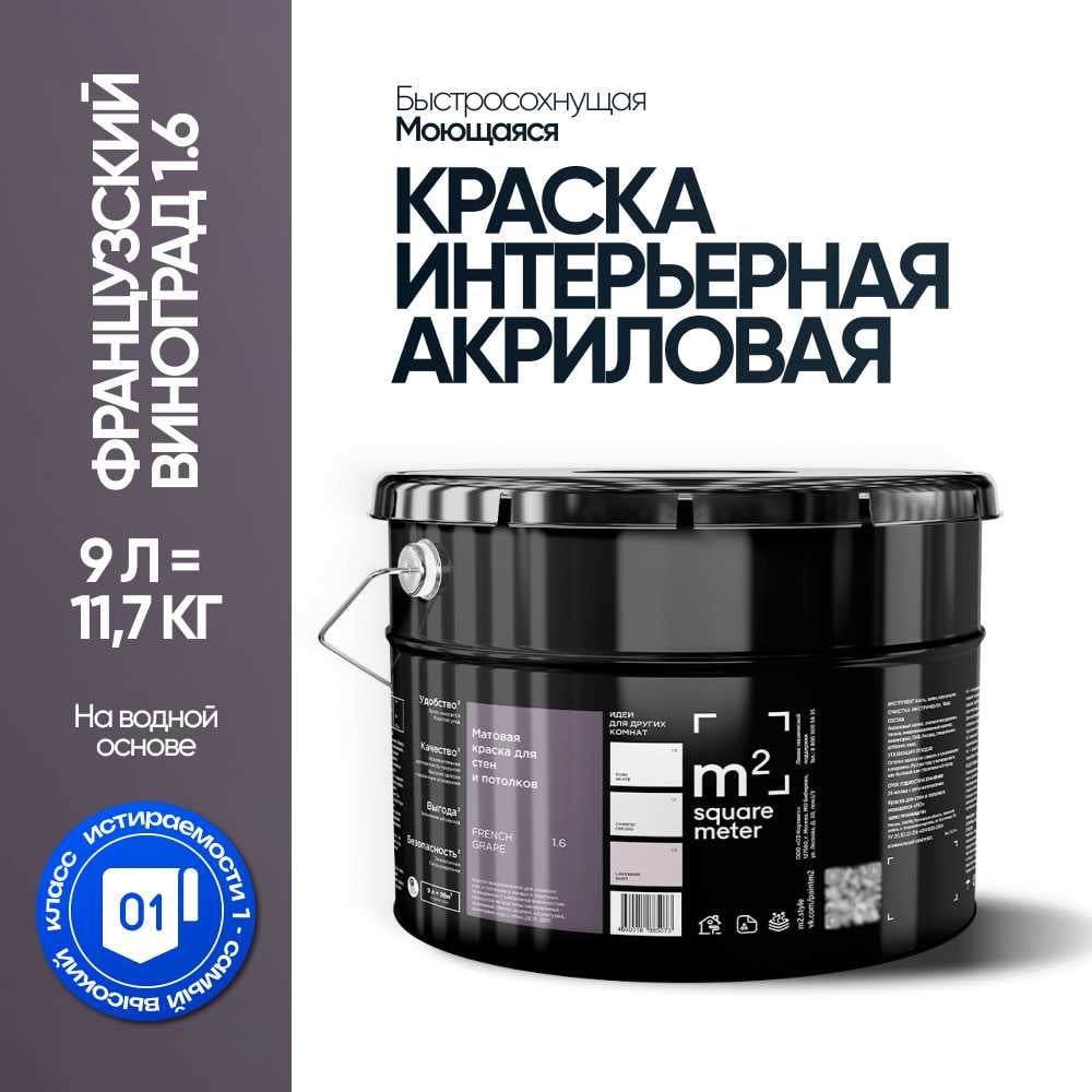 Краска матовая для стен и потолков моющаяся M2 SQUARE METER, ФРАНЦУЗСКИЙ ВИНОГРАД 1.6 СТ, 9 л 10212000100016