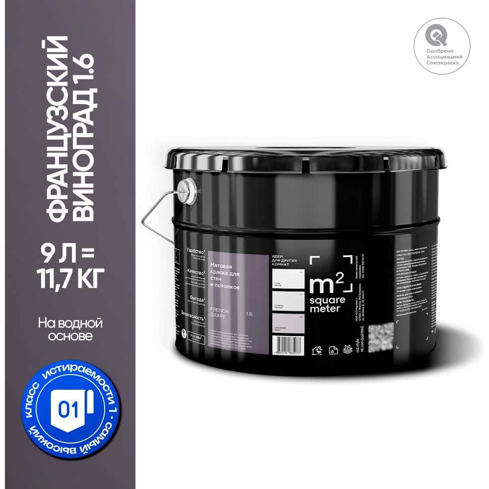 Изображение товара Краска матовая для стен и потолков моющаяся M2 SQUARE METER, ФРАНЦУЗСКИЙ ВИНОГРАД 1.6 СТ, 9 л 10212000100016