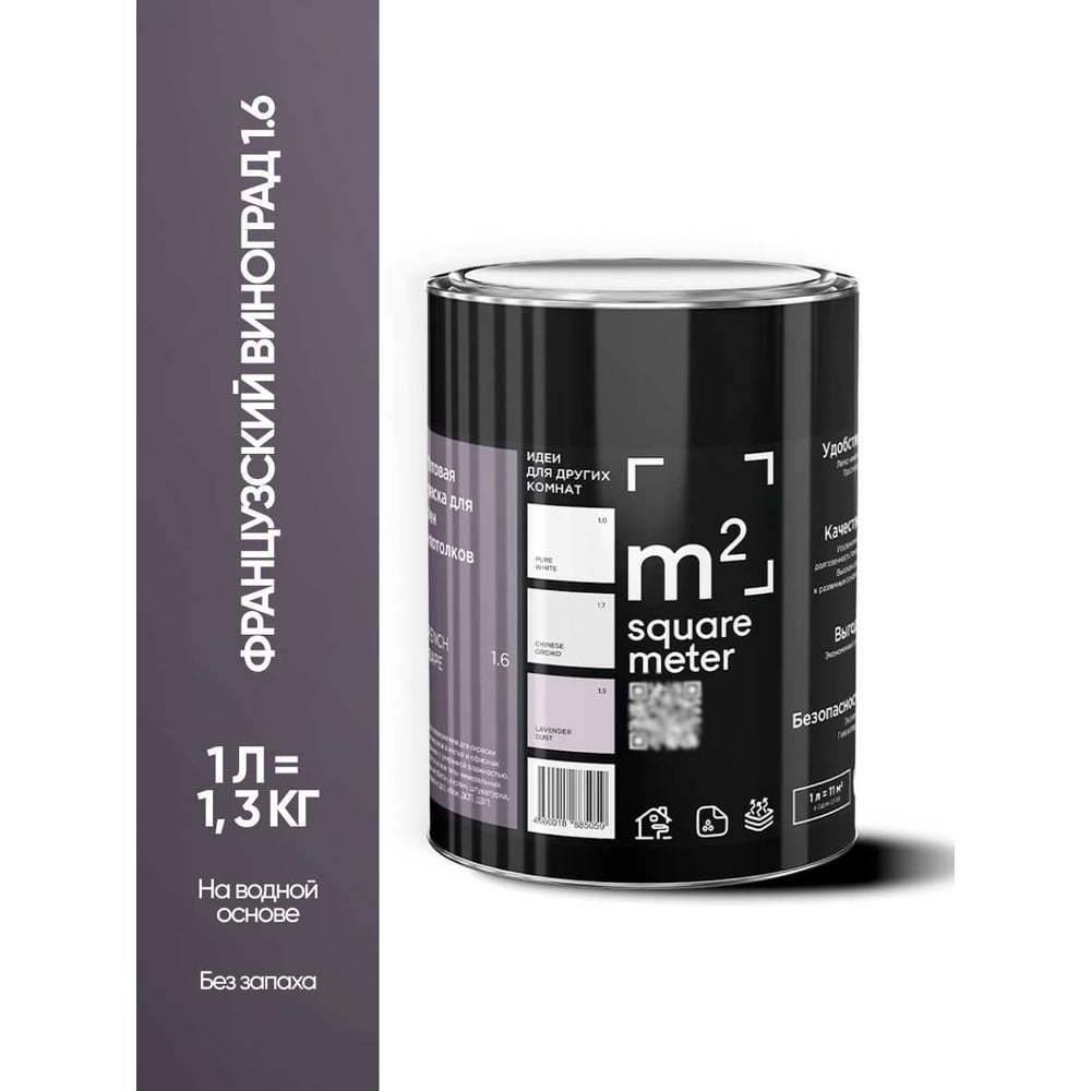 Изображение товара Краска матовая для стен и потолков Французский Виноград 1. 6 СТ - коричневый