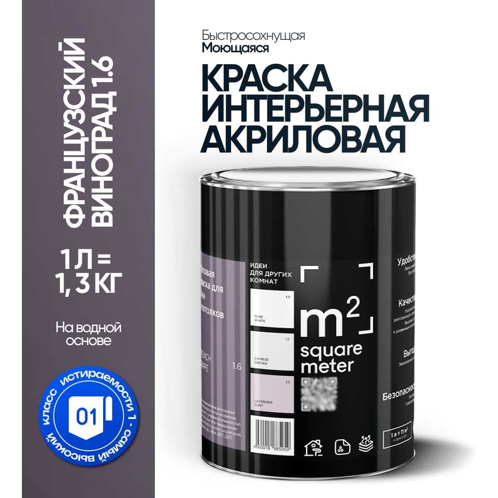 Краска матовая для стен и потолков моющаяся M2 SQUARE METER, ФРАНЦУЗСКИЙ ВИНОГРАД 1.6 СТ, 1 л 10212000010016