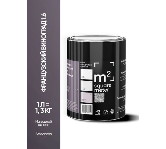 Изображение товара Краска матовая для стен и потолков моющаяся M2 SQUARE METER, ФРАНЦУЗСКИЙ ВИНОГРАД 1.6 СТ, 1 л 10212000010016