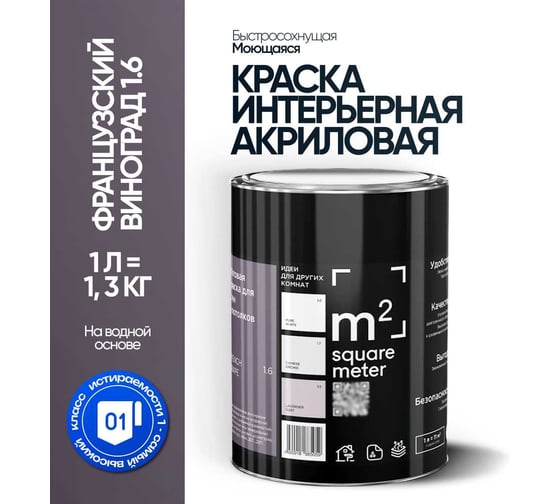 Изображение товара Краска матовая для стен и потолков моющаяся M2 SQUARE METER, ФРАНЦУЗСКИЙ ВИНОГРАД 1.6 СТ, 1 л 10212000010016