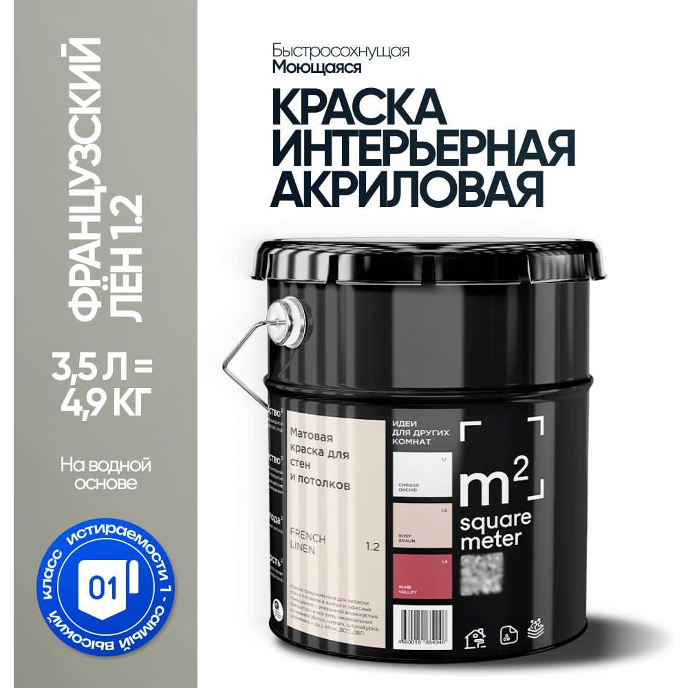 Изображение товара Матовая акриловая краска для стен и потолков M2 SQUARE METER Франция 3,5 л