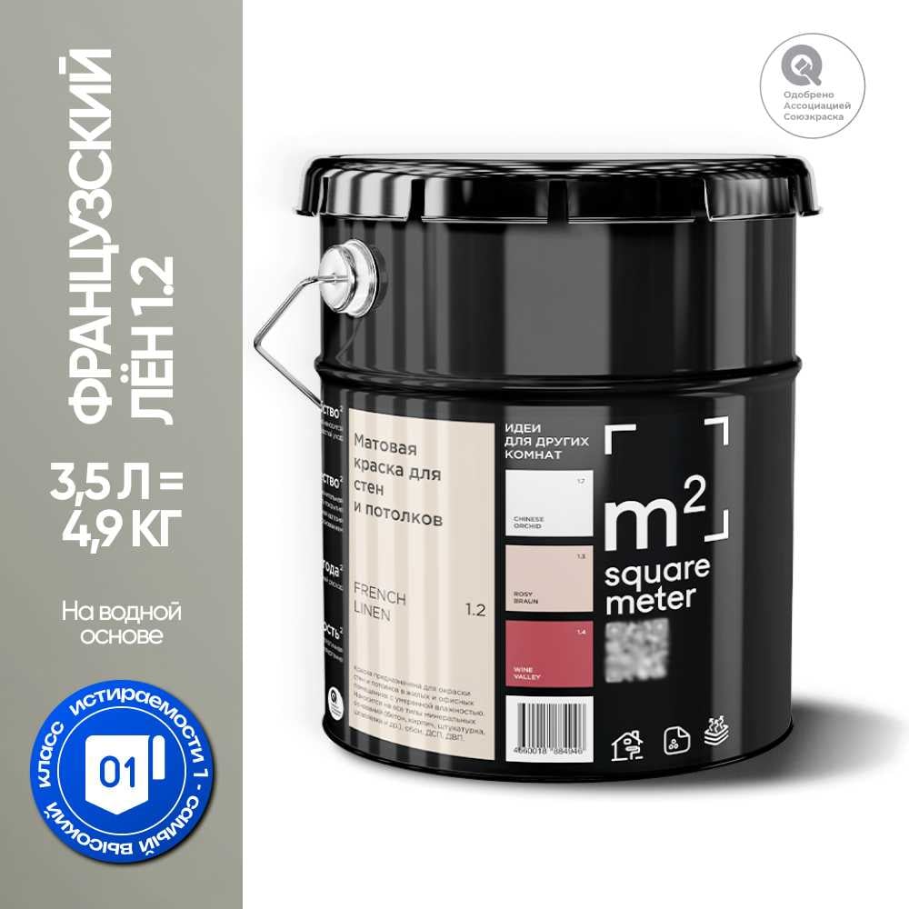 Изображение товара Матовая акриловая краска для стен и потолков M2 SQUARE METER Франция 3,5 л Изображение товара Матовая акриловая краска для стен и потолков M2 SQUARE METER Франция 3,5 л