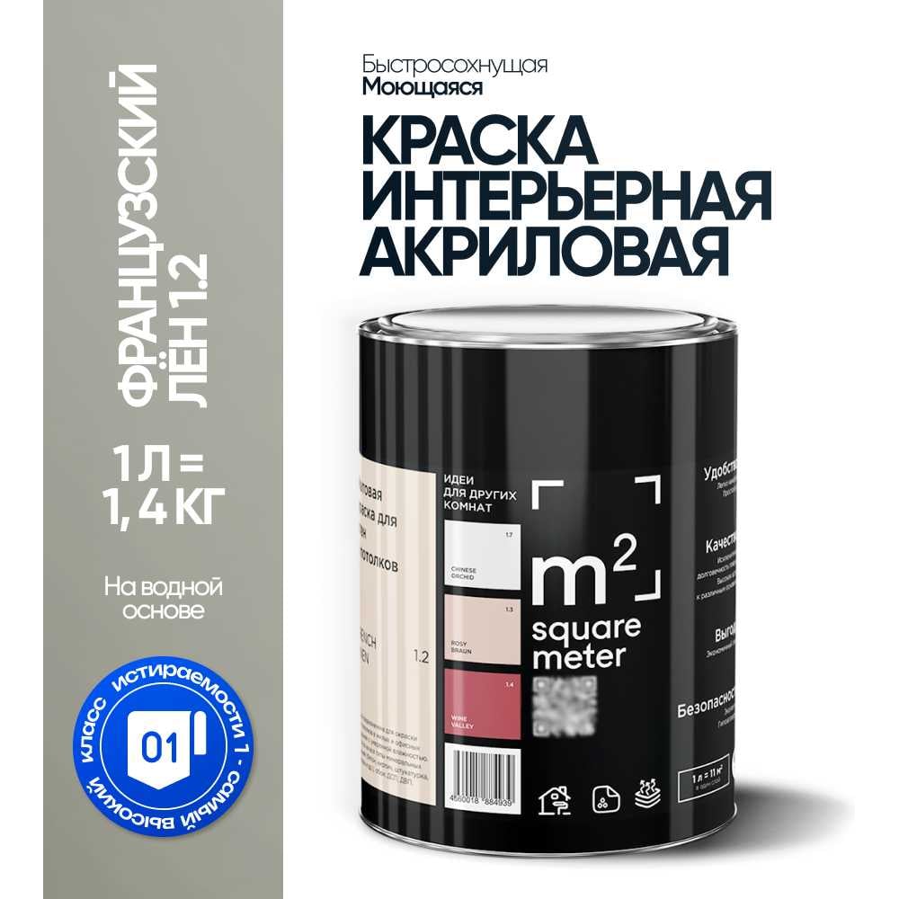 Изображение товара Краска матовая для стен и потолков моющаяся M2 SQUARE METER, ФРАНЦУЗСКИЙ ЛЕН 1.2 СТ, 1 л 10212000010012 Изображение товара Краска матовая для стен и потолков моющаяся M2 SQUARE METER, ФРАНЦУЗСКИЙ ЛЕН 1.2 СТ, 1 л 10212000010012