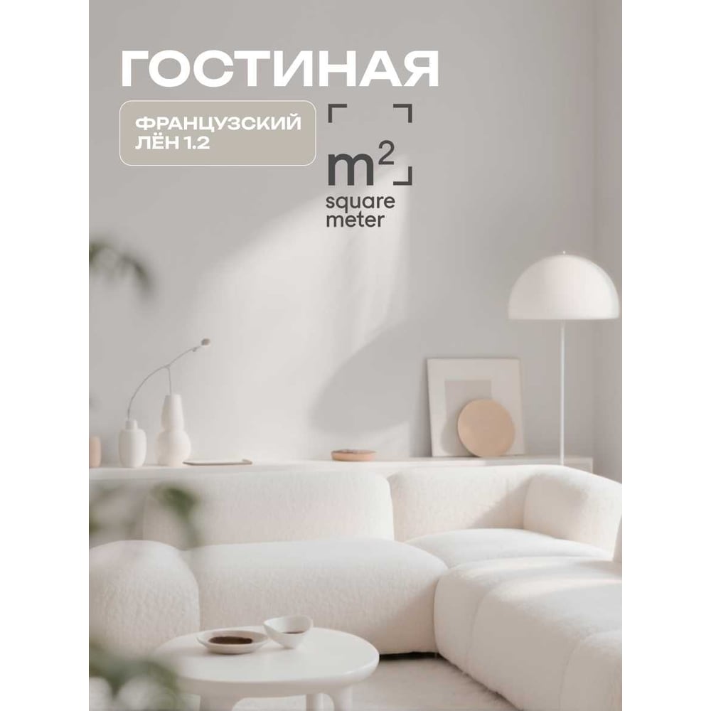 Изображение товара Краска матовая для стен и потолков FRANСУЗСКИЙ ЛЕН 1.2 9 л