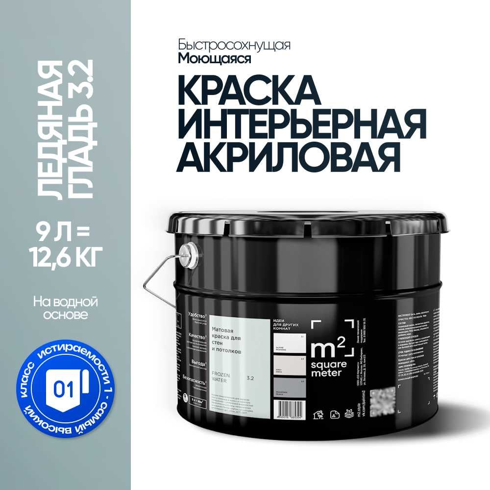 Краска матовая для стен и потолков моющаяся M2 SQUARE METER, ЛЕДЯНАЯ ГЛАДЬ 3.2 СТ, 9 л 10212000100032