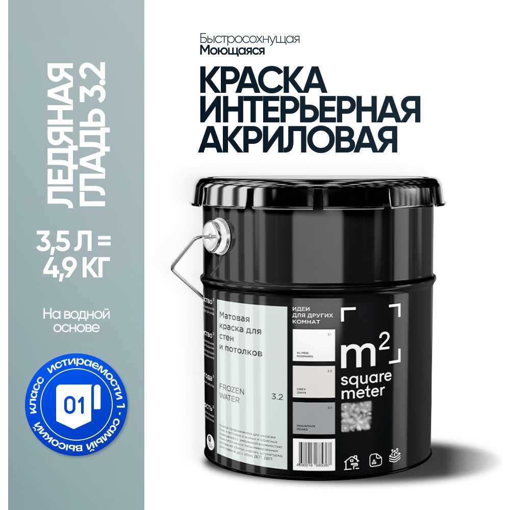 Краска матовая для стен и потолков моющаяся M2 SQUARE METER, ЛЕДЯНАЯ ГЛАДЬ 3.2 СТ, 3,5 л 10212000040032