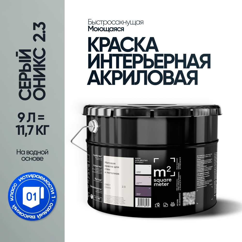 Краска матовая для стен и потолков моющаяся M2 SQUARE METER, СЕРЫЙ ОНИКС 2.3 СТ, 9 л 10212000100023
