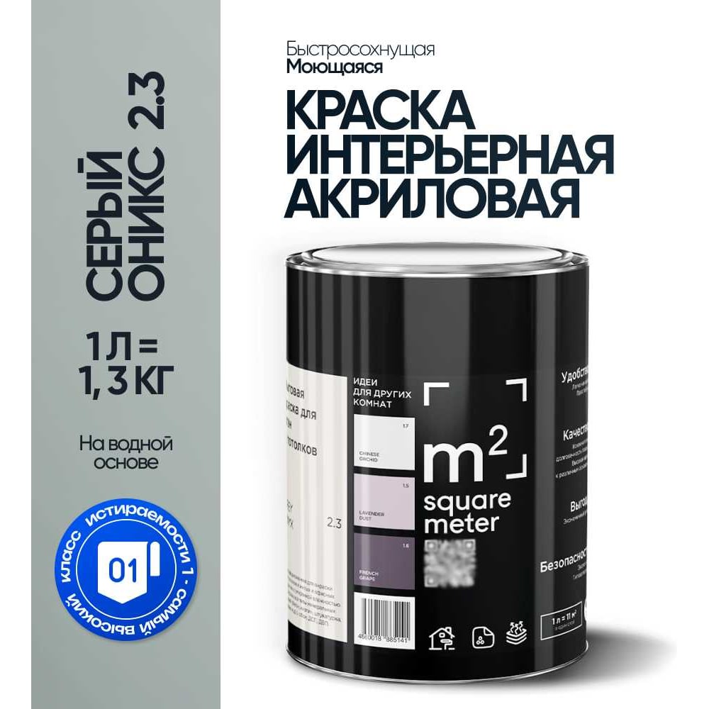 Краска матовая для стен и потолков моющаяся M2 SQUARE METER, СЕРЫЙ ОНИКС 2.3 СТ, 1 л 10212000010023