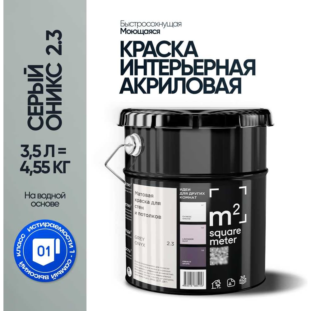 Краска матовая для стен и потолков моющаяся M2 SQUARE METER, СЕРЫЙ ОНИКС 2.3 СТ, 3,5 л 10212000040023