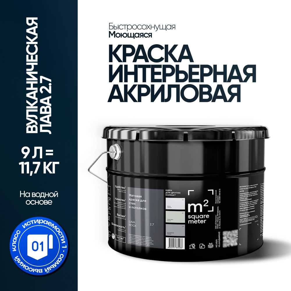 Изображение товара Краска матовая для стен и потолков моющаяся M2 SQUARE METER, ВУЛКАНИЧЕСКАЯ ЛАВА 2.7 СТ, 9 л 10212000100027
