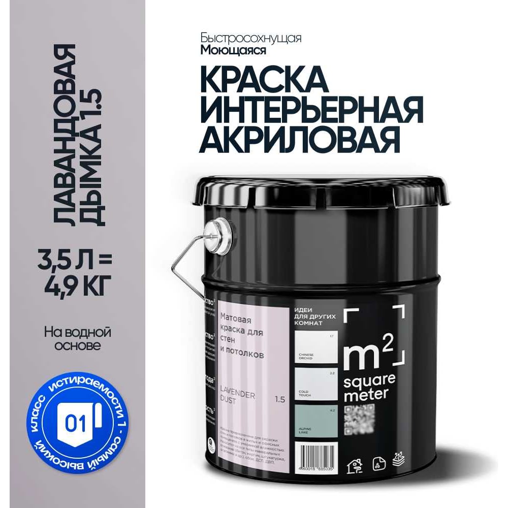 Краска матовая для стен и потолков моющаяся M2 SQUARE METER, ЛАВАНДОВАЯ ДЫМКА 1.5 СТ, 3,5 л 10212000040015