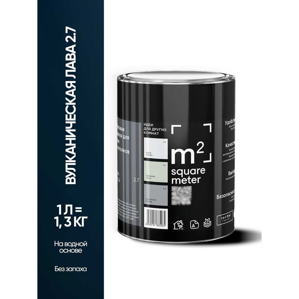 Изображение товара Краска матовая для стен и потолков моющаяся M2 SQUARE METER, ВУЛКАНИЧЕСКАЯ ЛАВА 2.7 СТ, 1 л 10212000010027