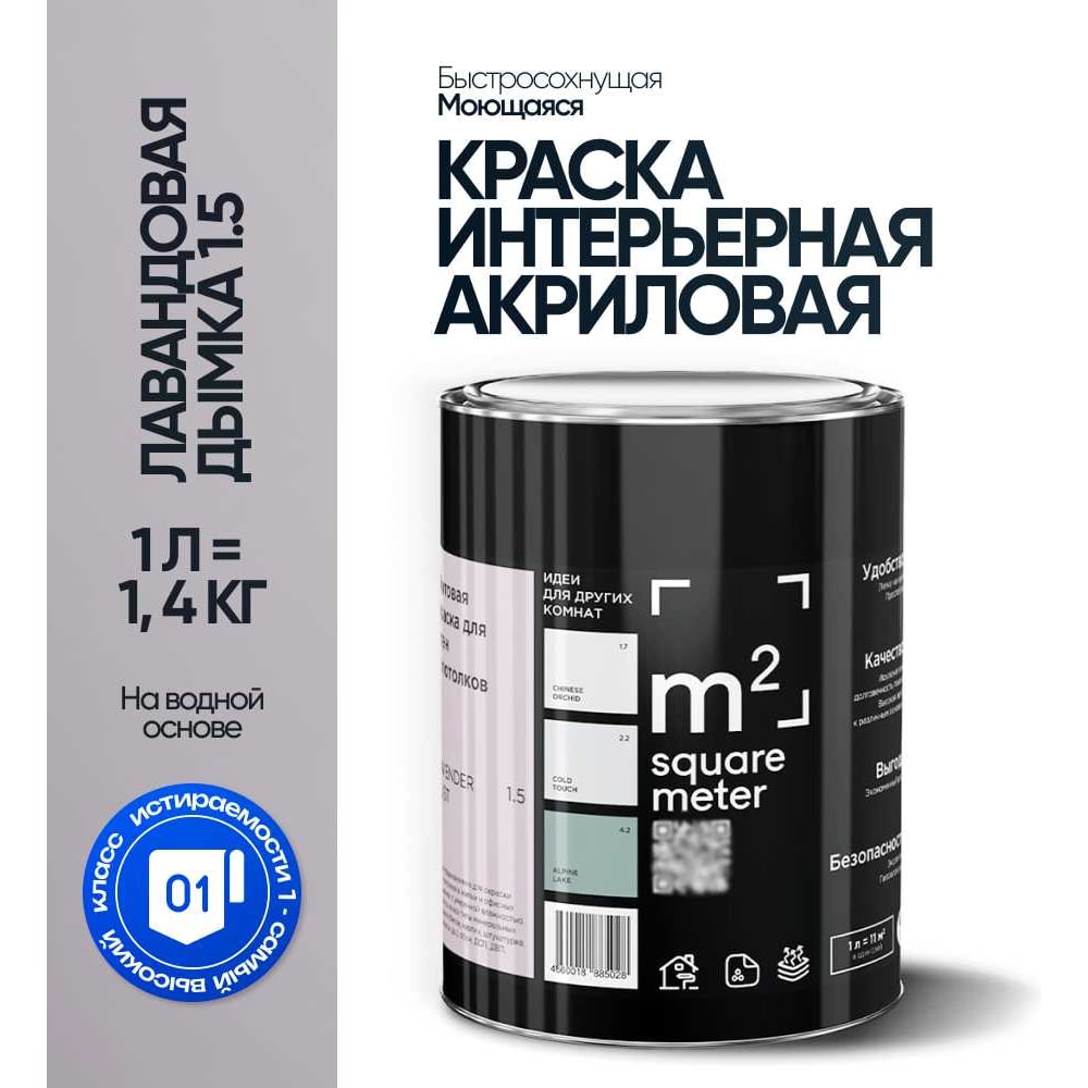 Краска матовая для стен и потолков моющаяся M2 SQUARE METER, ЛАВАНДОВАЯ ДЫМКА 1.5 СТ, 1 л 10212000010015