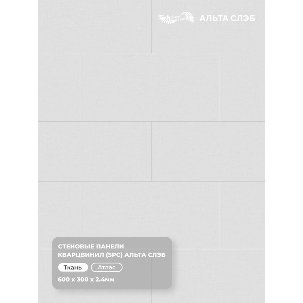 Изображение товара Стеновая панель Альта SPC АТЛАС ТКАНЕВАЯ РОСКОШЬ 8898