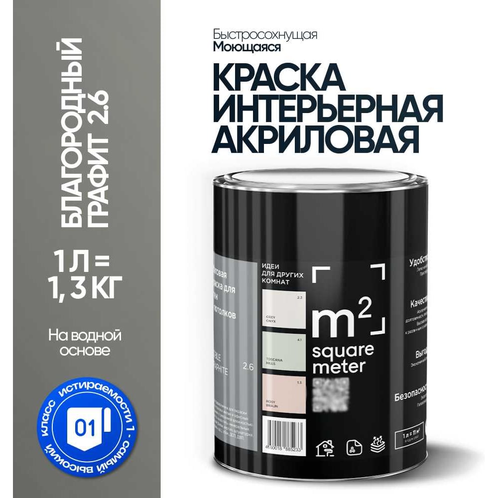 Краска матовая для стен и потолков моющаяся M2 SQUARE METER БЛАГОРОДНЫЙ ГРАФИТ 2.6 СТ, 1 л 10212000010026