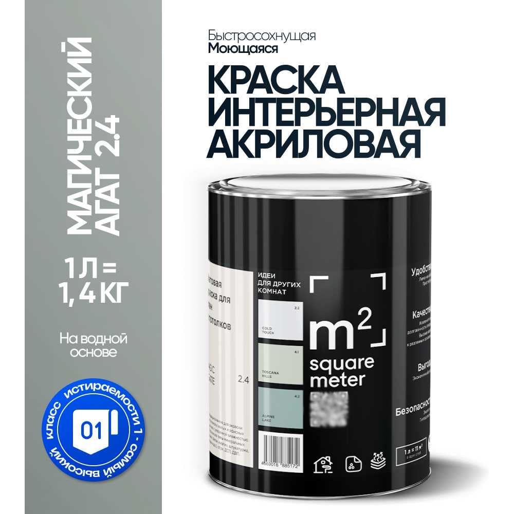 Краска матовая для стен и потолков моющаяся M2 SQUARE METER, МАГИЧЕСКИЙ АГАТ 2.4 СТ, 1 л 10212000010024
