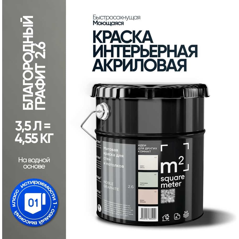 Краска матовая для стен и потолков моющаяся M2 SQUARE METER БЛАГОРОДНЫЙ ГРАФИТ 2.6 СТ, 3,5 л 10212000040026