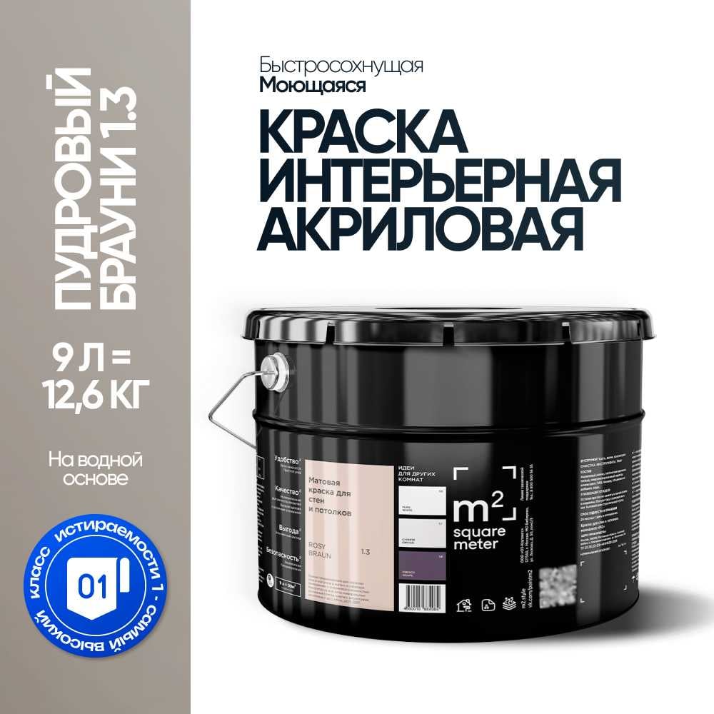 Краска матовая для стен и потолков моющаяся M2 SQUARE METER, ПУДРОВЫЙ БРАУНИ 1.3 СТ, 9 л 10212000100013