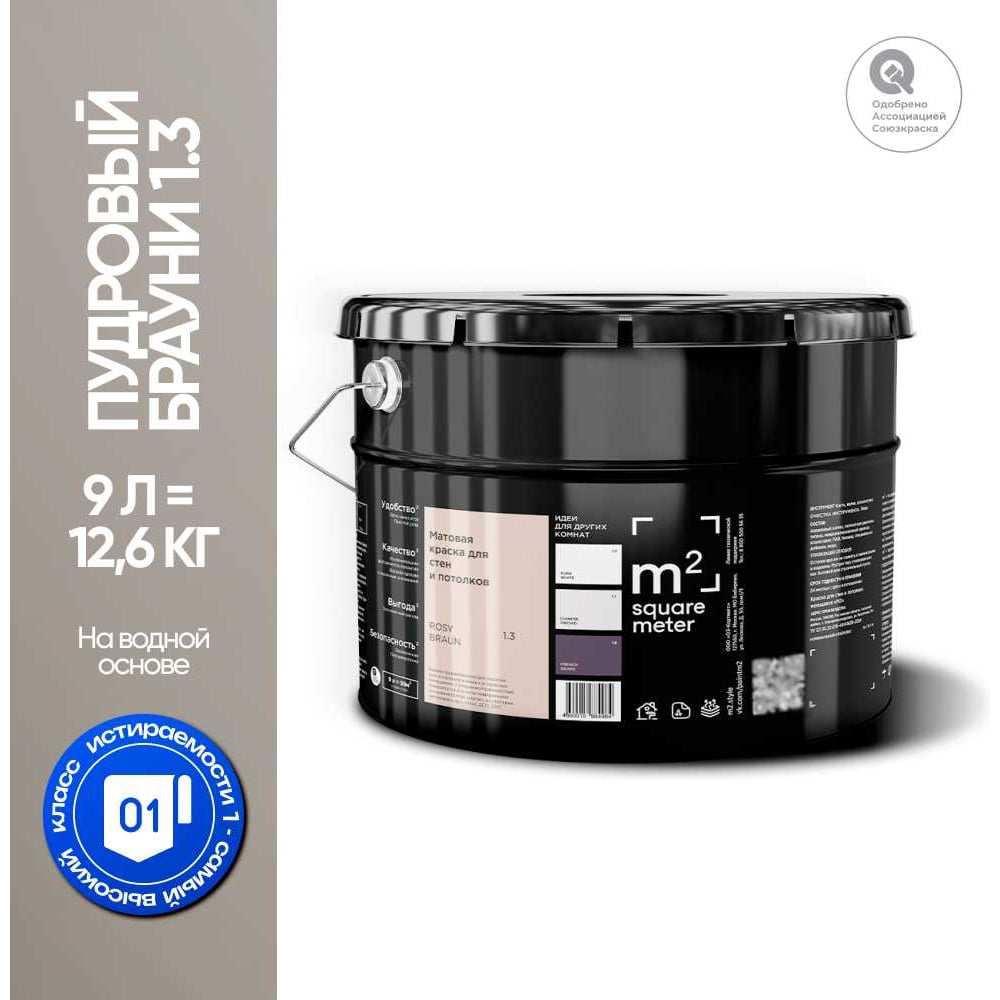 Изображение товара Краска матовая M2 SQUARE METER ПУДРОВЫЙ БРАУНИ 9 л