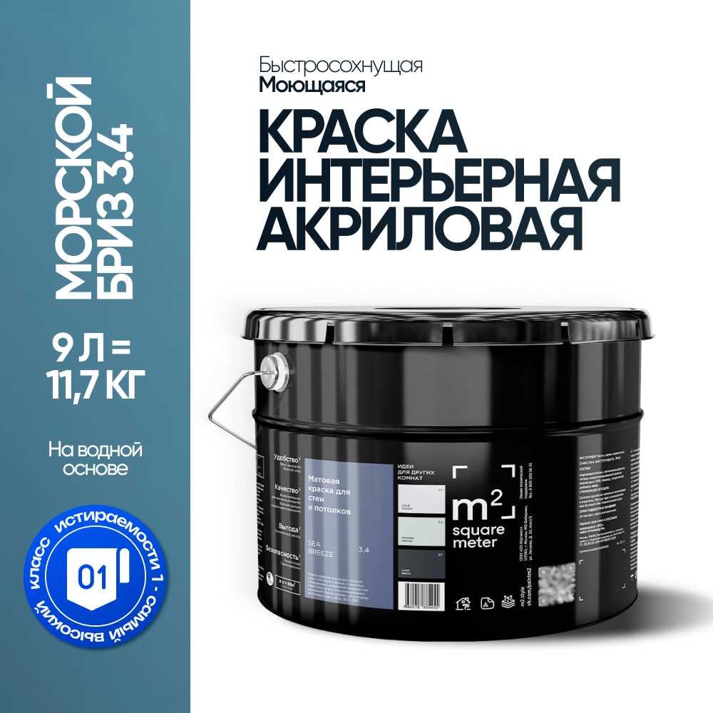 Краска матовая для стен и потолков моющаяся M2 SQUARE METER, МОРСКОЙ БРИЗ 3.4 СТ, 9 л 10212000100034