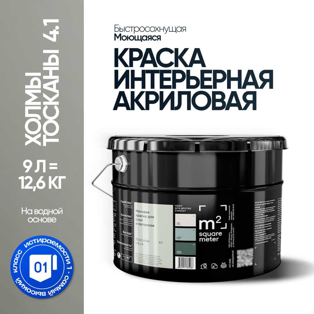 Изображение товара Краска матовая для стен и потолков моющаяся M2 SQUARE METER, ХОЛМЫ ТОСКАНЫ 4.1 СТ, 9 л 10212000100041