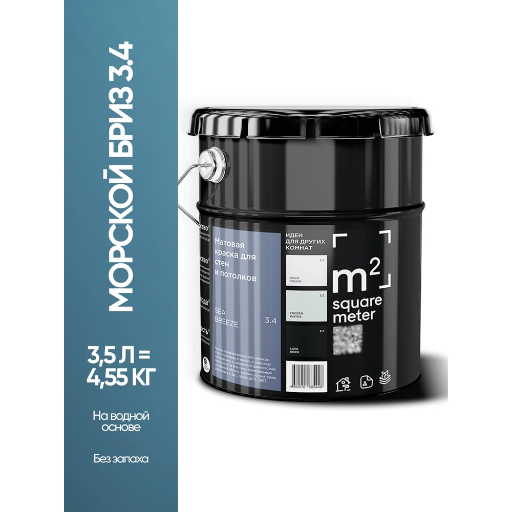 Изображение товара Матовая краска для стен и потолков M2 SQUARE METER морской бриз, 3,5 л