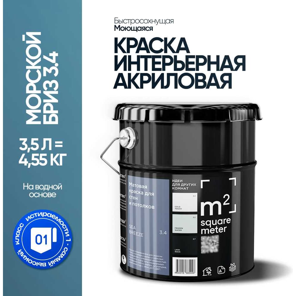 Изображение товара Матовая краска для стен и потолков M2 SQUARE METER морской бриз, 3,5 л