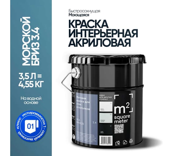 Изображение товара Краска матовая для стен и потолков моющаяся M2 SQUARE METER, МОРСКОЙ БРИЗ 3.4 СТ, 3,5 л 10212000040034