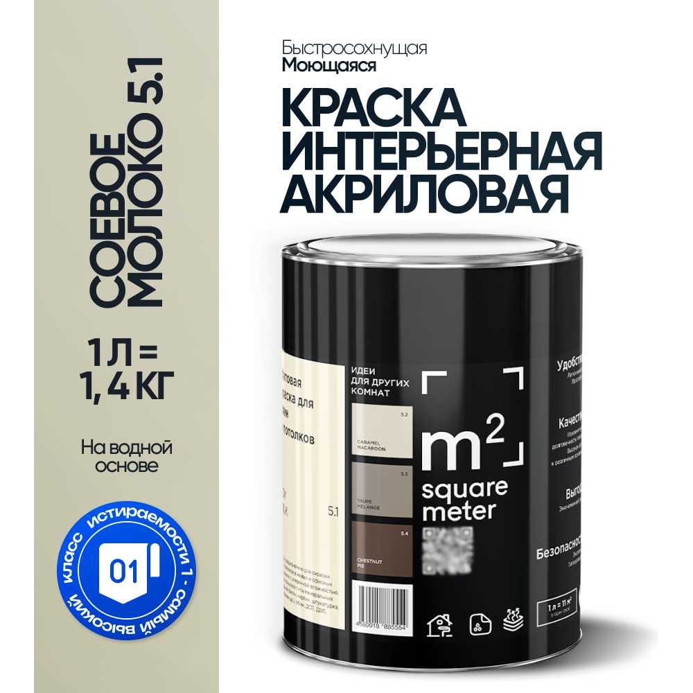 Краска матовая для стен и потолков моющаяся M2 SQUARE METER, СОЕВОЕ МОЛОКО 5.1 СТ, 1 л 10212000010051