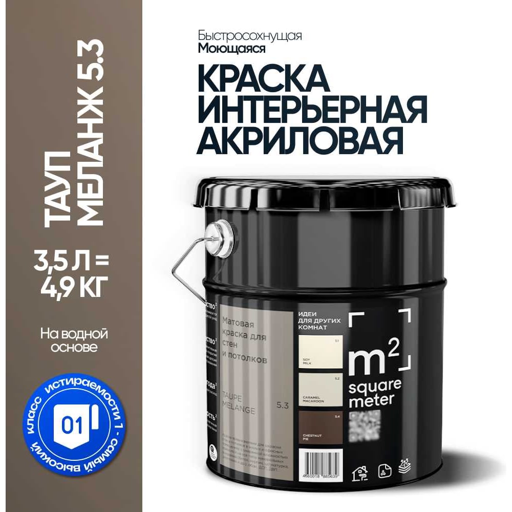 Матовая краска для стен и потолков моющаяся M2 SQUARE METER m2 ТАУП МЕЛАНЖ 5.3 СТ, 3,5л 10212000040053