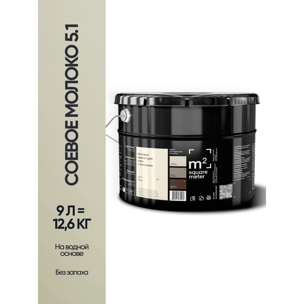 Изображение товара Краска матовая для стен и потолков моющаяся M2 SQUARE METER, СОЕВОЕ МОЛОКО 5.1 СТ, 9 л 10212000100051