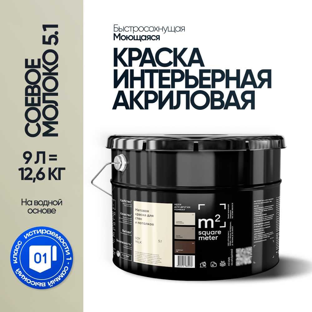 Краска матовая для стен и потолков моющаяся M2 SQUARE METER, СОЕВОЕ МОЛОКО 5.1 СТ, 9 л 10212000100051