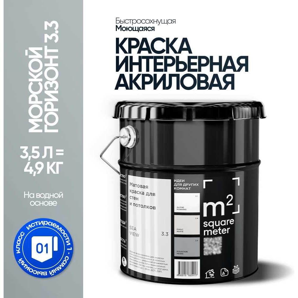 Изображение товара Краска матовая для стен и потолков M2 SQUARE METER Морской Городонт 3.5л светлый серо-голубой