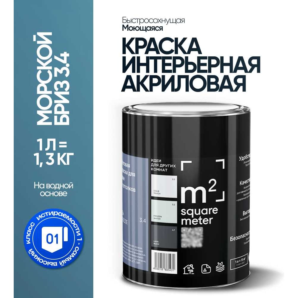 Краска матовая для стен и потолков моющаяся M2 SQUARE METER, МОРСКОЙ БРИЗ 3.4 СТ, 1 л 10212000010034