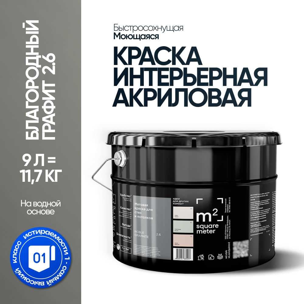 Изображение товара Матовая краска для стен и потолков моющаяся M2 SQUARE METER m2 БЛАГОРОДНЫЙ ГРАФИТ 2.6 СТ, 9л 10212000100026