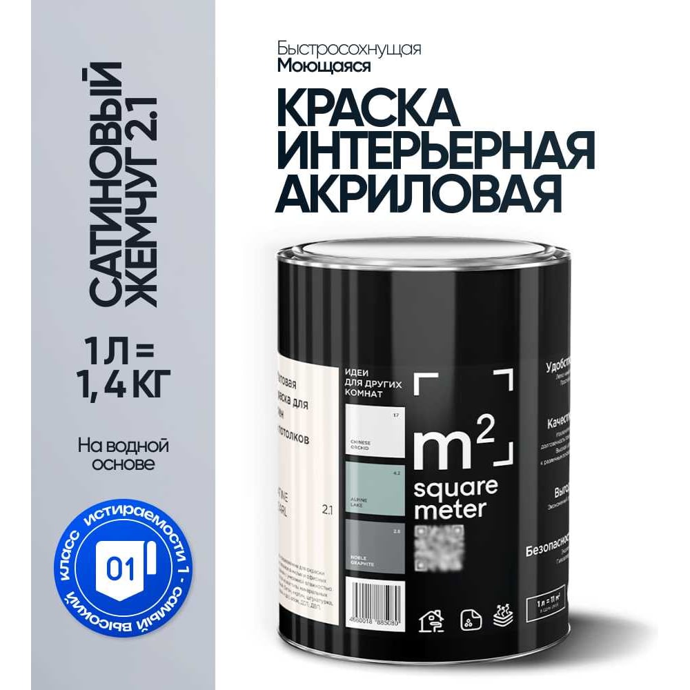 Краска матовая для стен и потолков моющаяся M2 SQUARE METER, САТИНОВЫЙ ЖЕМЧУГ 2.1 СТ, 1 л 10212000010021