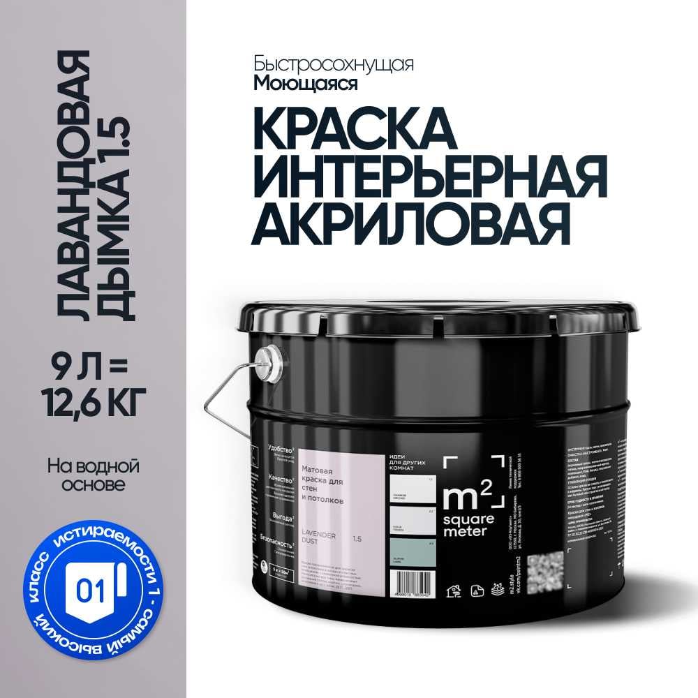 Краска матовая для стен и потолков моющаяся M2 SQUARE METER, ЛАВАНДОВАЯ ДЫМКА 1.5 СТ, 9 л 10212000100015