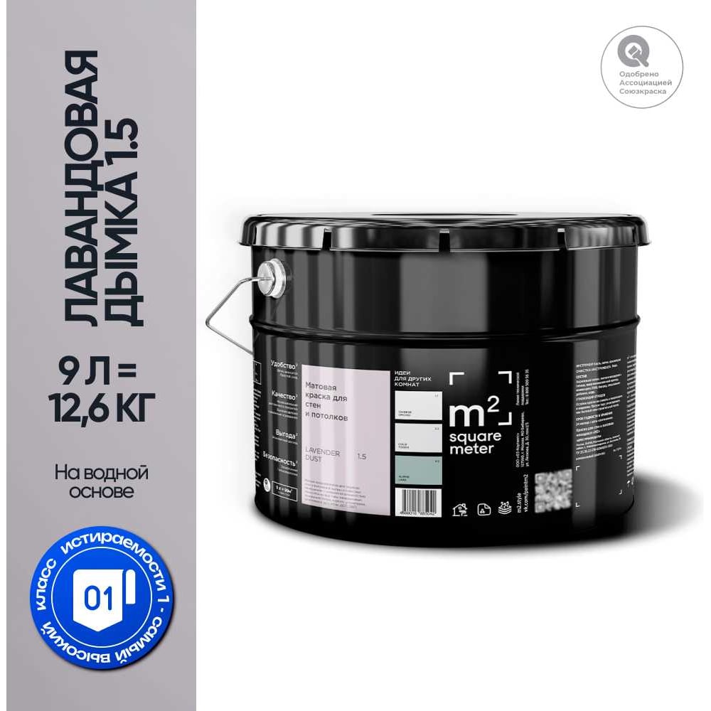 Изображение товара Краска матовая M2 SQUARE METER 9л ЛАВАНДОВАЯ ДЫМКА