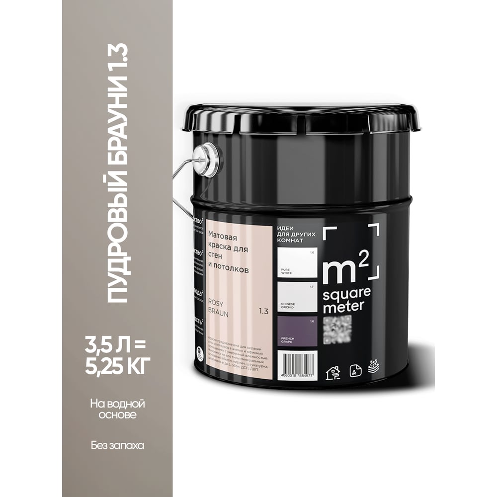 Изображение товара Краска матовая для стен и потолков M2 SQUARE METER лилово-коричневый 3,5 л